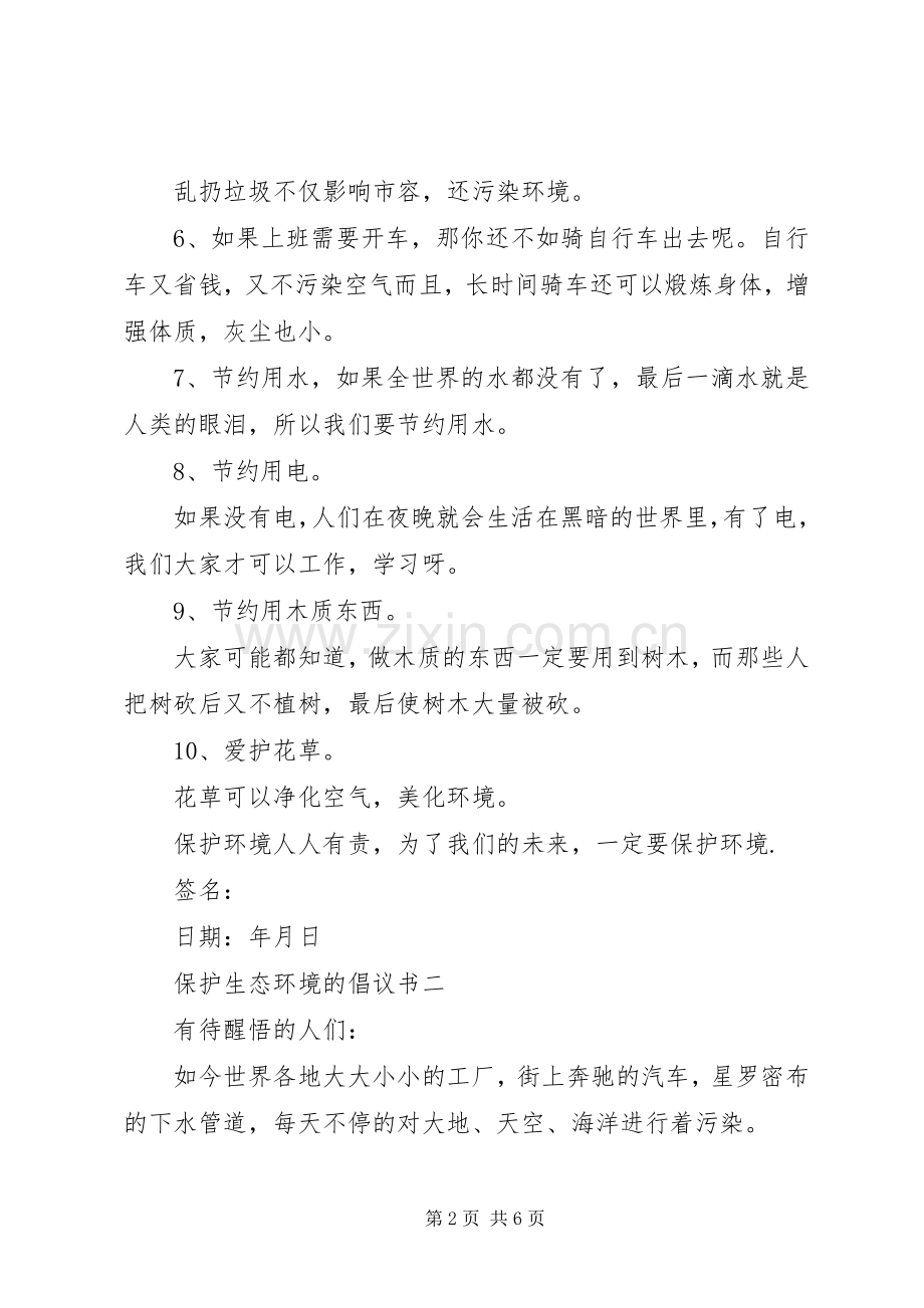 保护生态环境的倡议书篇之保护生态环境.docx_第2页