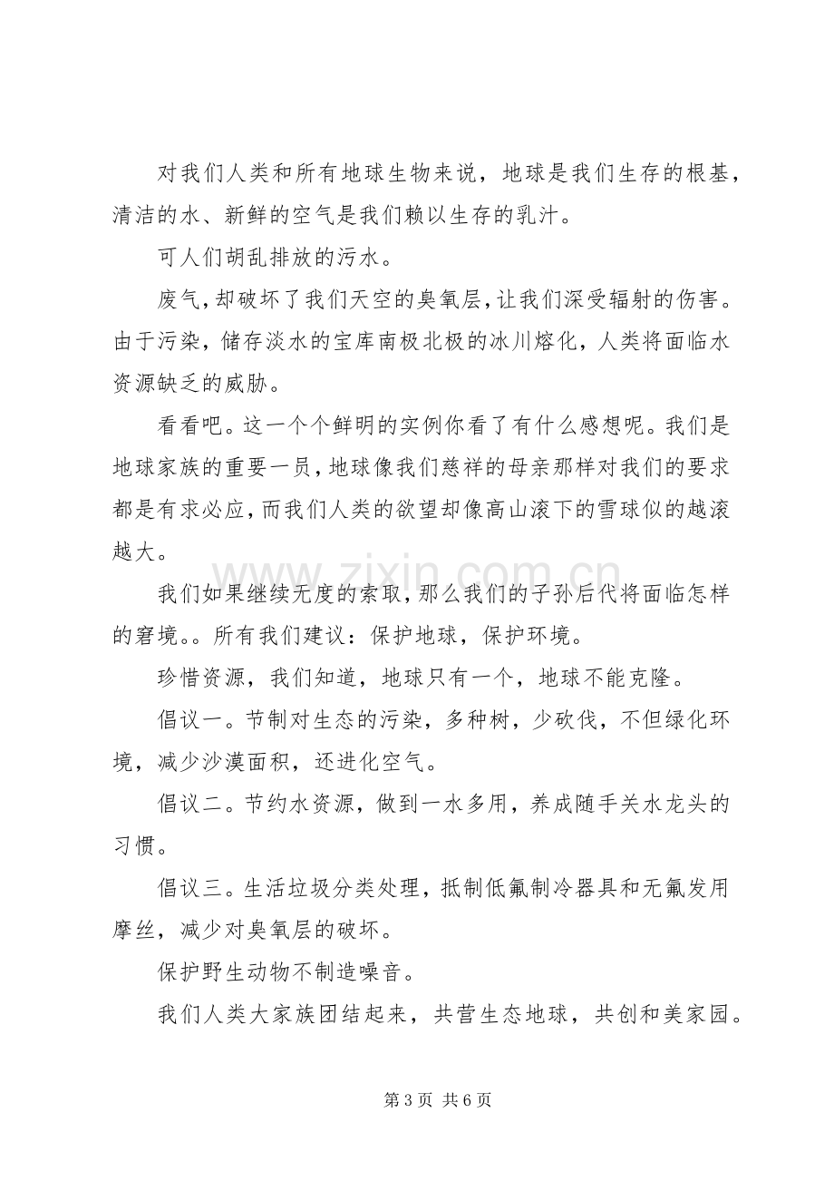 保护生态环境的倡议书篇之保护生态环境.docx_第3页