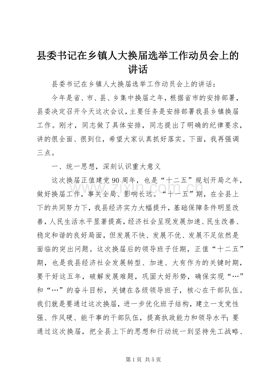 县委书记在乡镇人大换届选举工作动员会上的讲话.docx_第1页