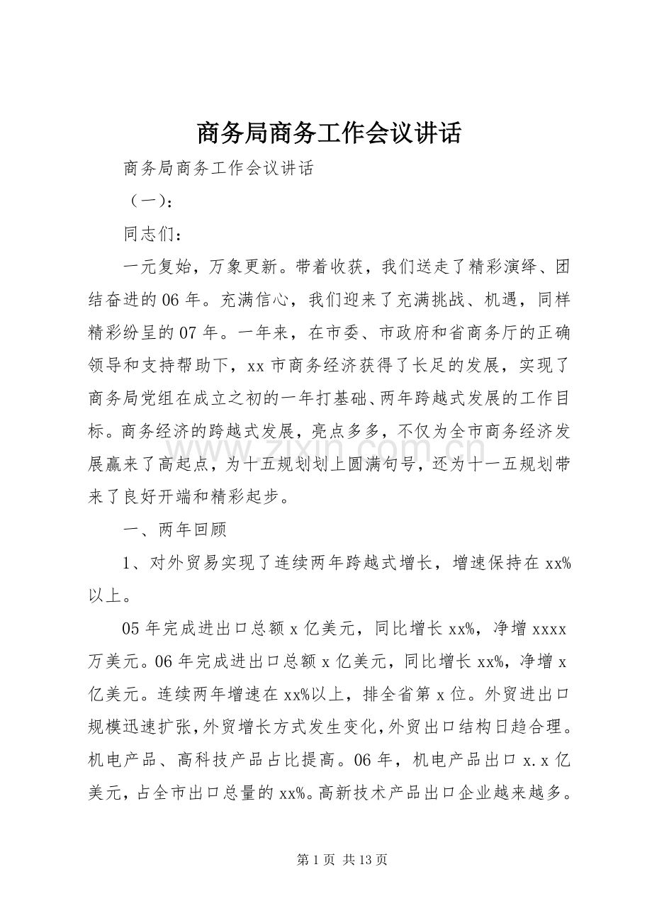 商务局商务工作会议讲话.docx_第1页