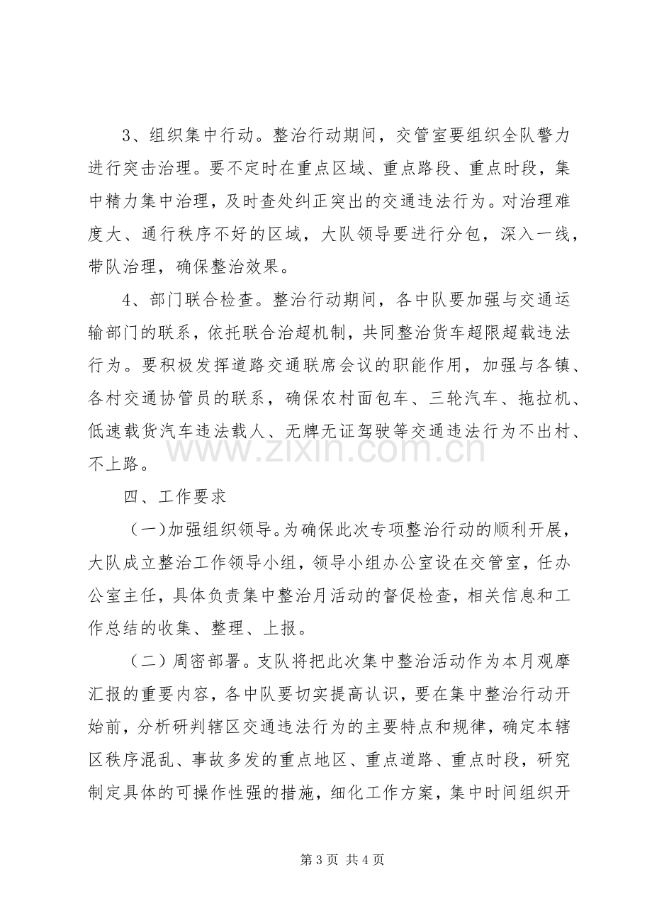 交通秩序集中整治行动实施方案.docx_第3页