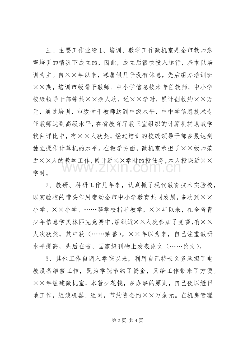 电教部主任竞争上岗演讲稿.docx_第2页