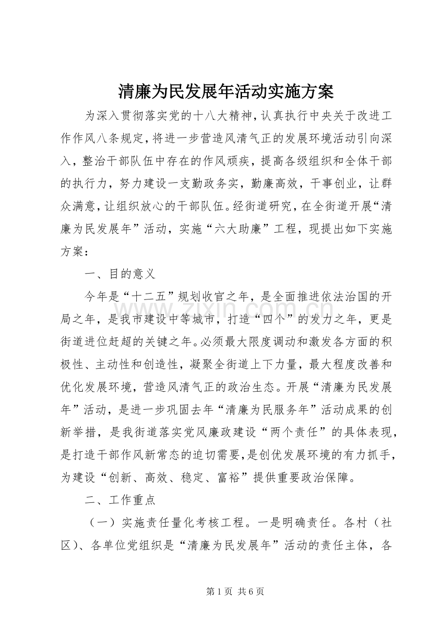 清廉为民发展年活动方案.docx_第1页