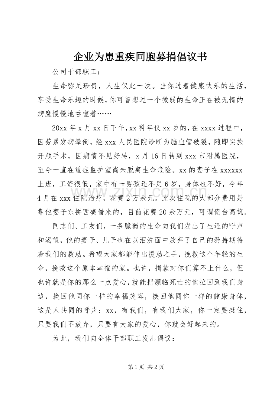 企业为患重疾同胞募捐倡议书.docx_第1页