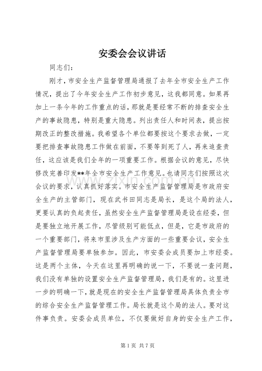 安委会会议讲话.docx_第1页