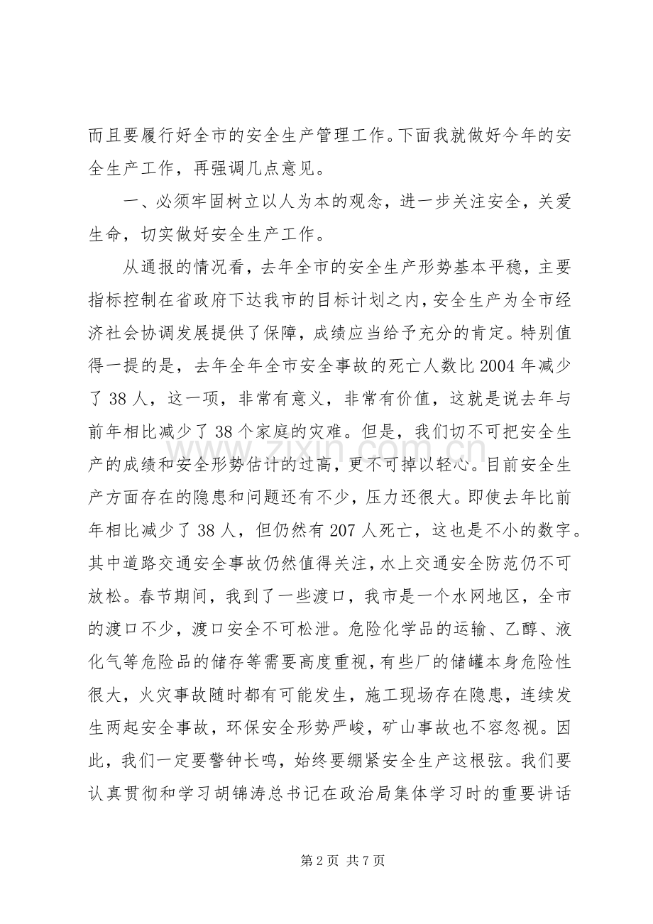 安委会会议讲话.docx_第2页