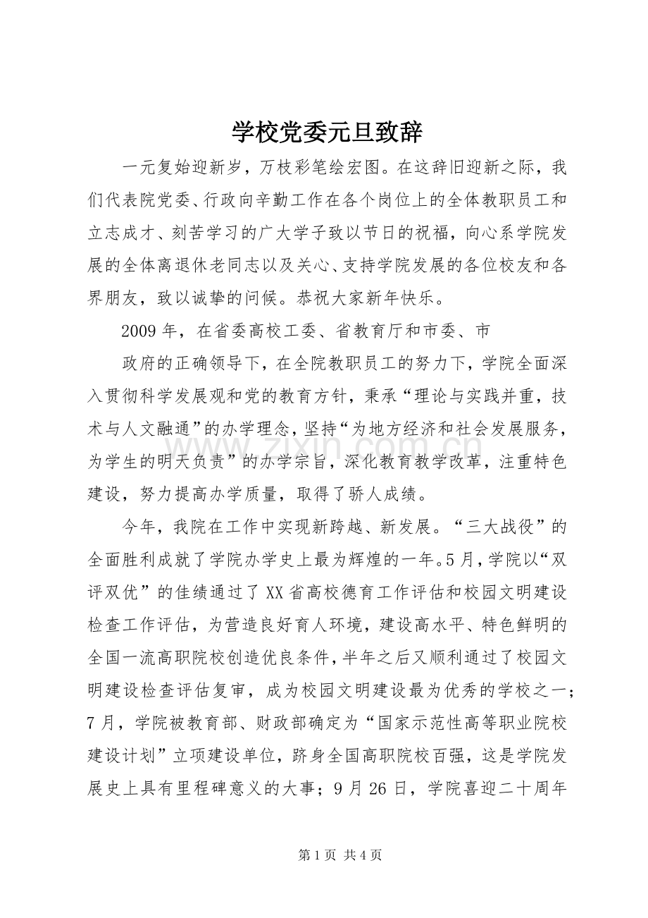 学校党委元旦演讲致辞范文.docx_第1页