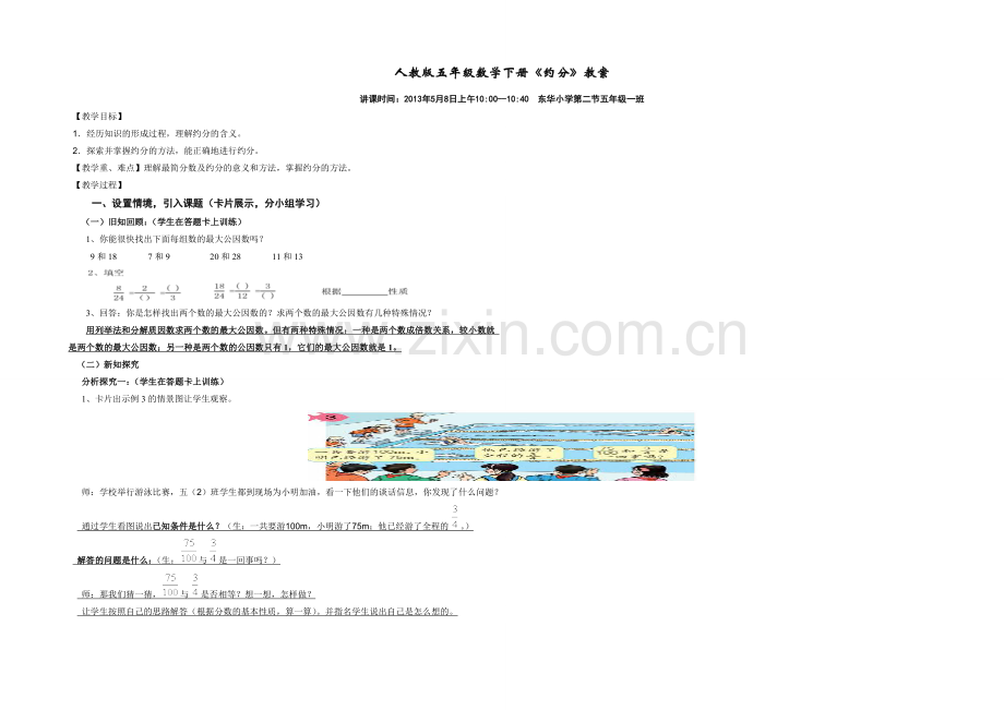 人教版五年级数学下册《约分》教案.docx_第1页