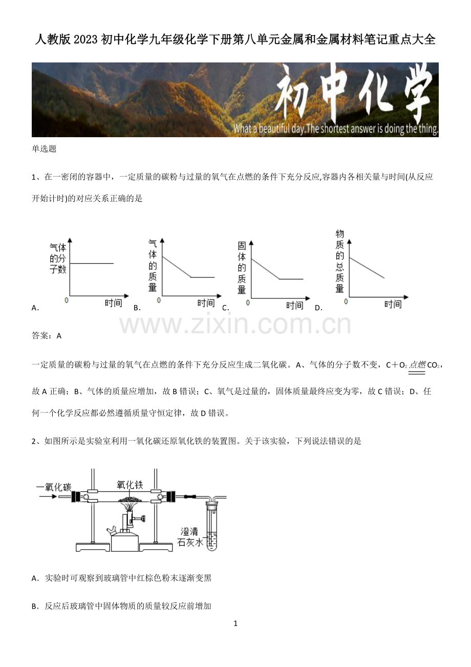 人教版2023初中化学九年级化学下册第八单元金属和金属材料笔记重点大全.pdf_第1页