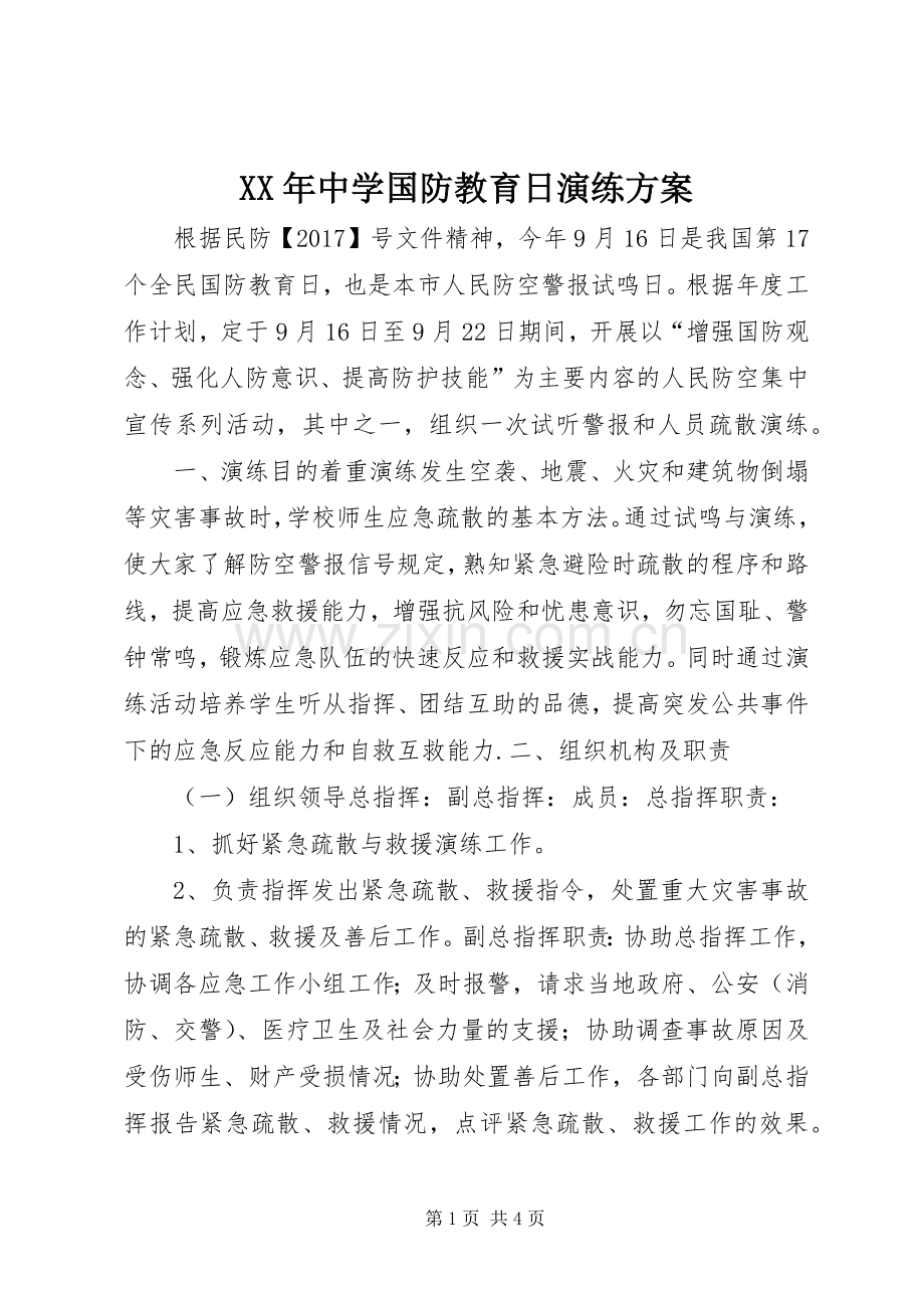 XX年中学国防教育日演练实施方案.docx_第1页