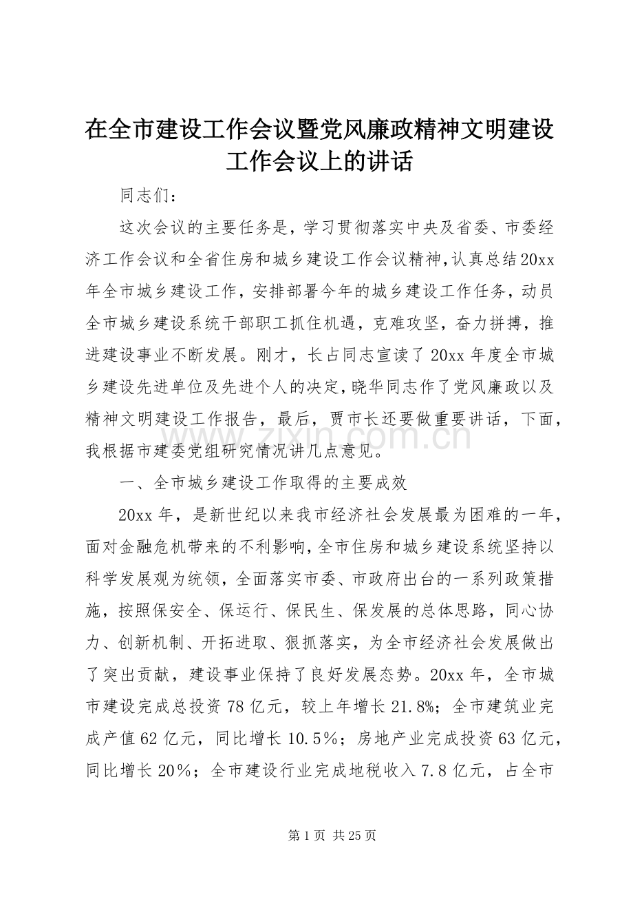 在全市建设工作会议暨党风廉政精神文明建设工作会议上的讲话.docx_第1页