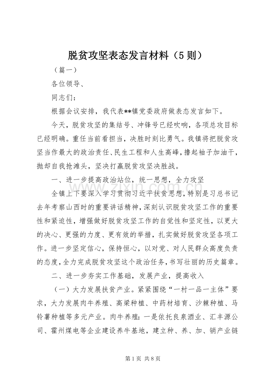 脱贫攻坚表态发言材料（5则）.docx_第1页