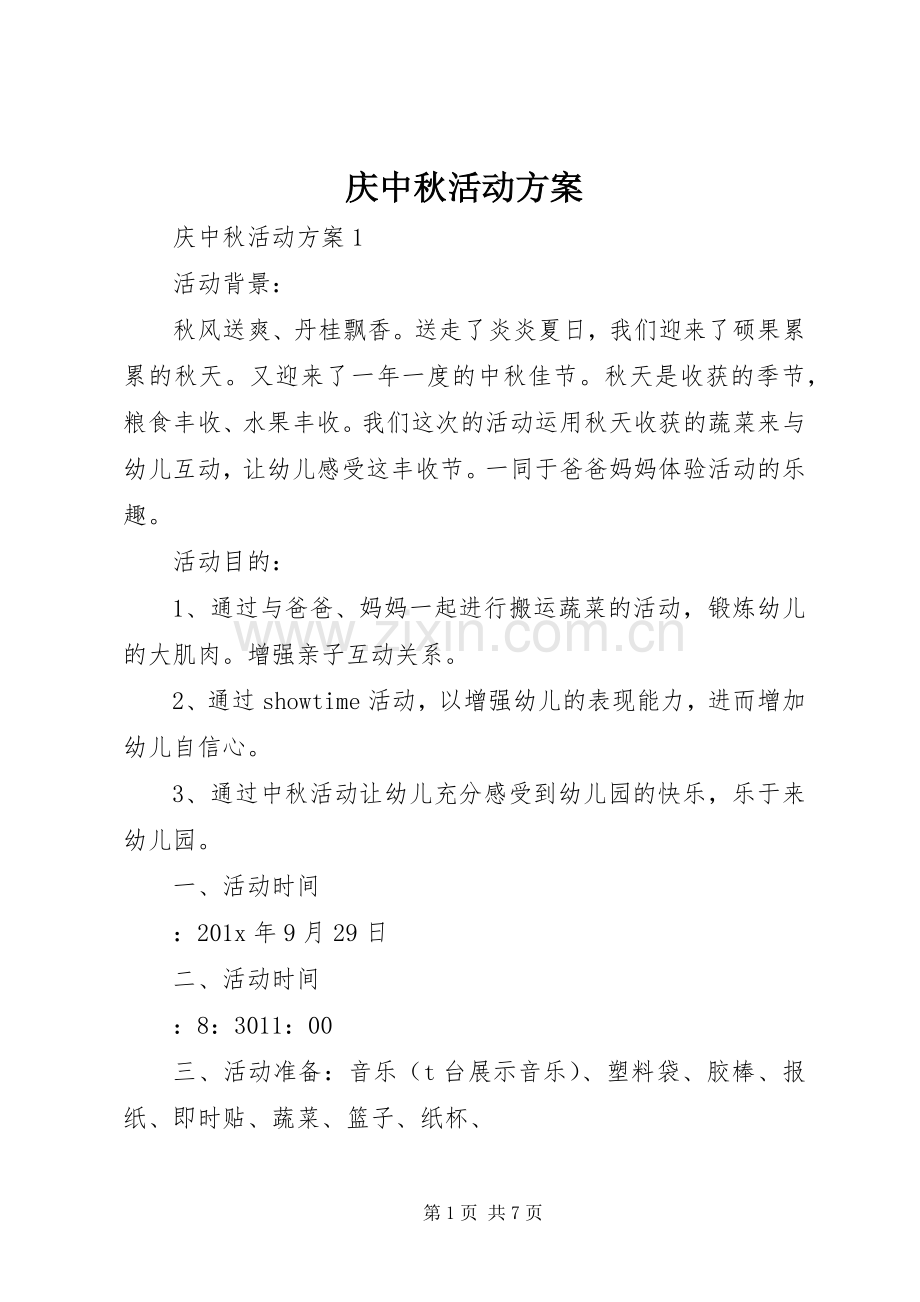 庆中秋活动实施方案.docx_第1页