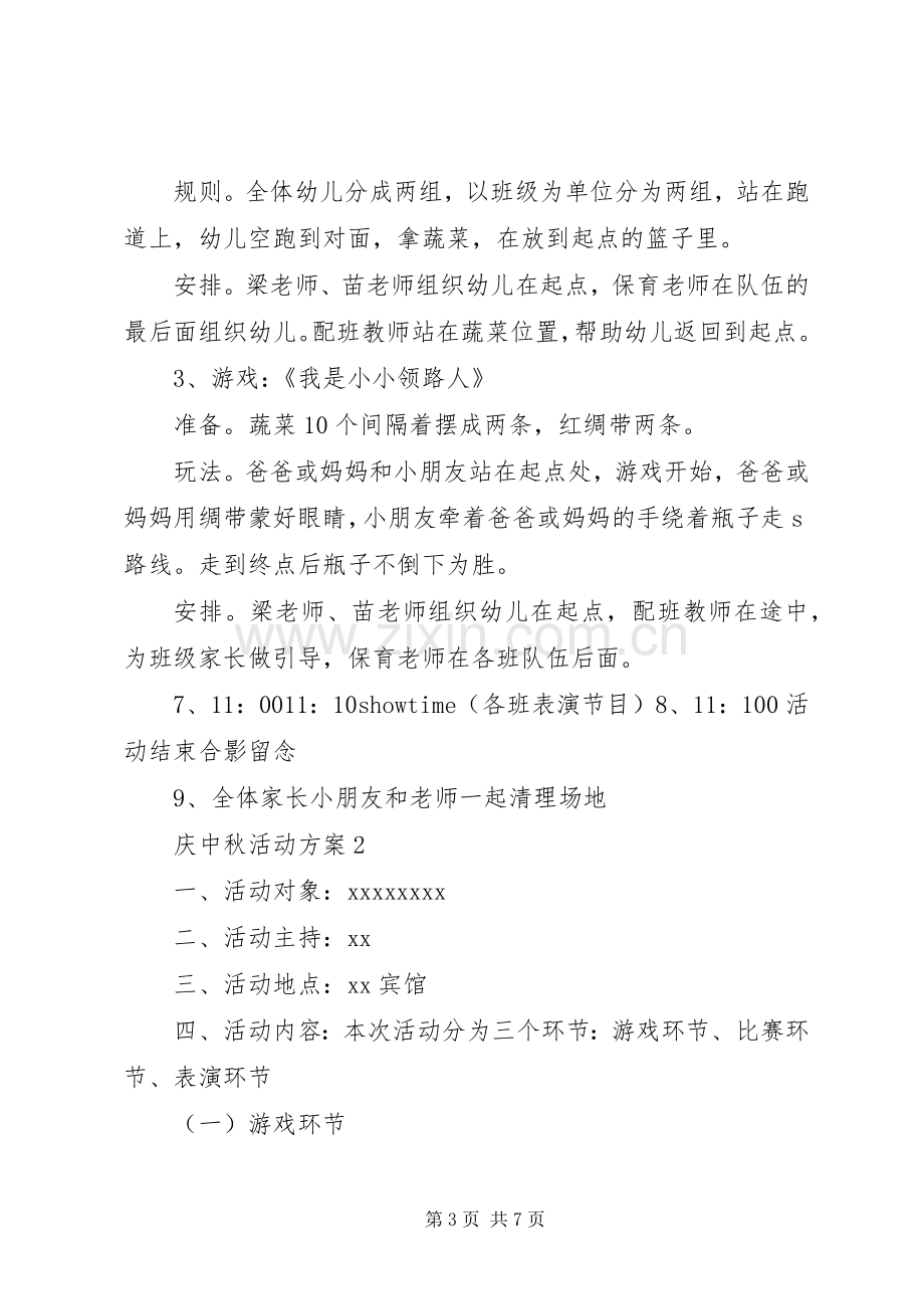 庆中秋活动实施方案.docx_第3页