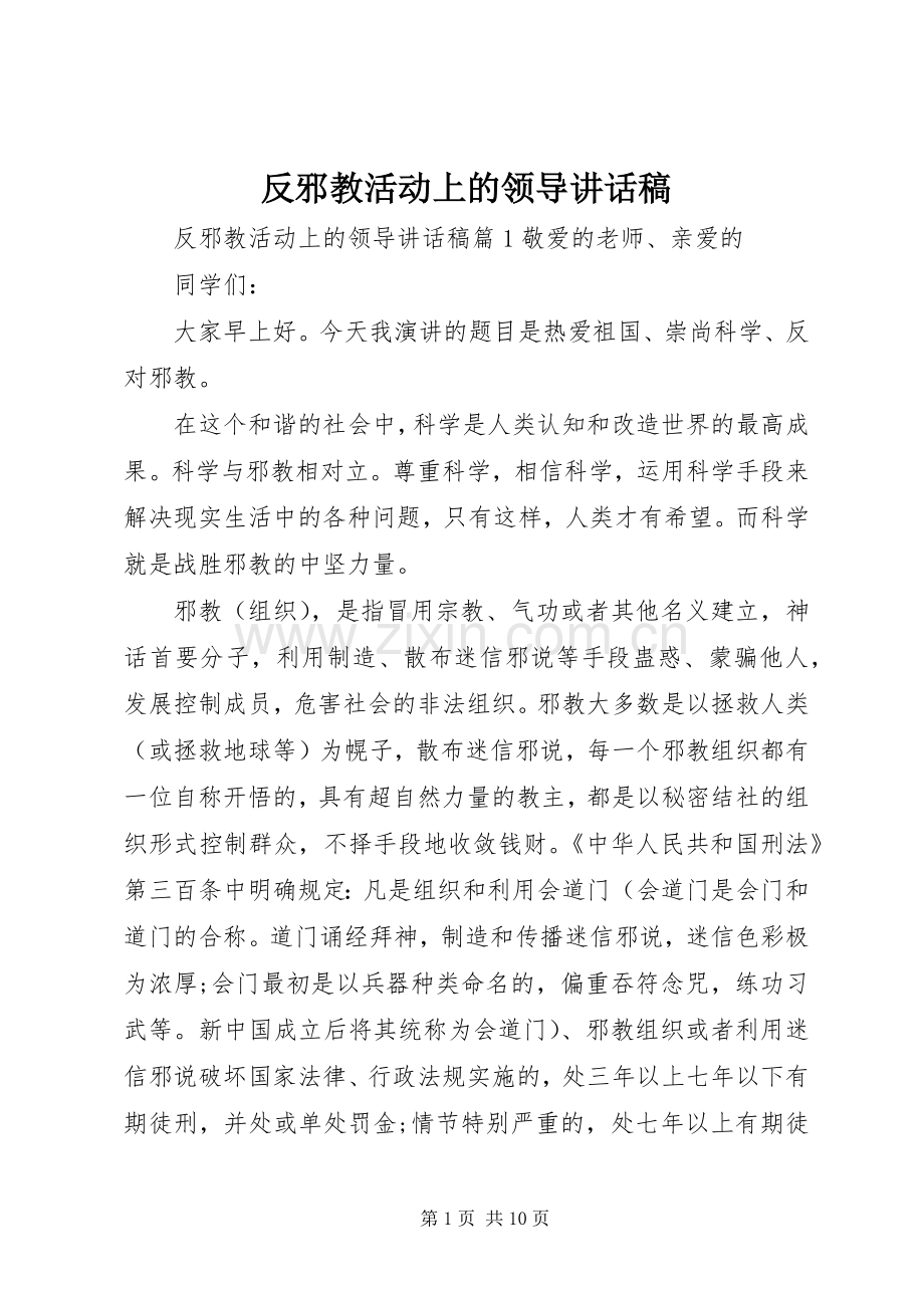 反邪教活动上的领导讲话稿.docx_第1页