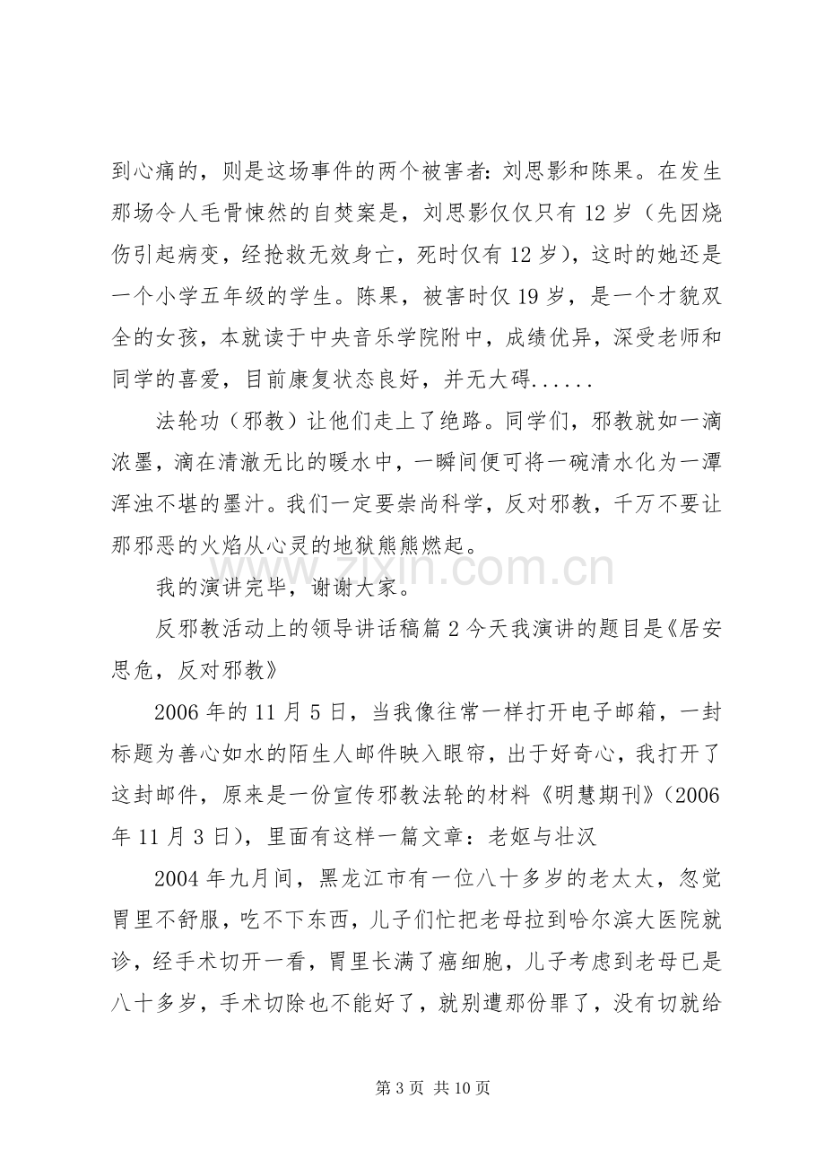 反邪教活动上的领导讲话稿.docx_第3页