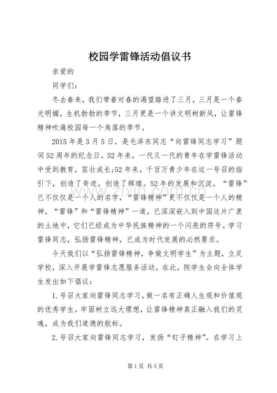 校园学雷锋活动倡议书.docx_第1页