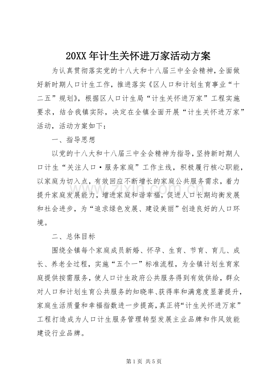 XX年计生关怀进万家活动实施方案.docx_第1页