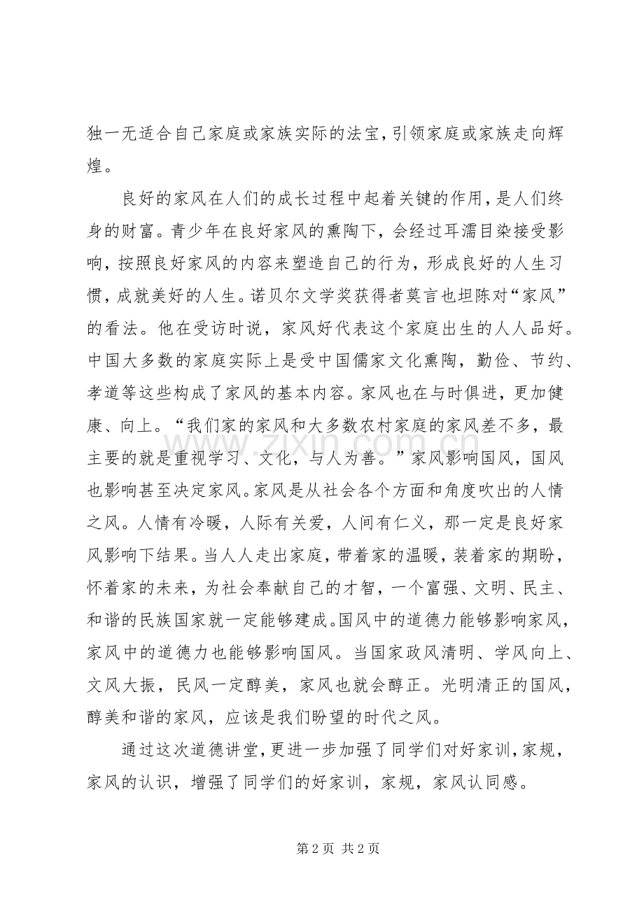 道德讲堂《家风家训》主持稿范文.docx_第2页