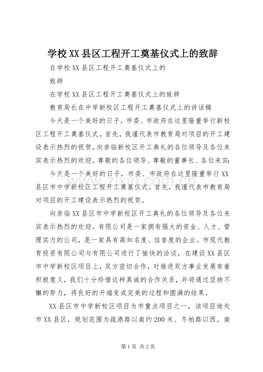 学校XX县区工程开工奠基仪式上的致辞.docx_第1页