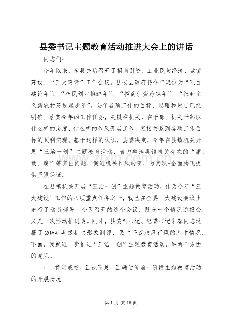 县委书记主题教育活动推进大会上的讲话.docx_第1页