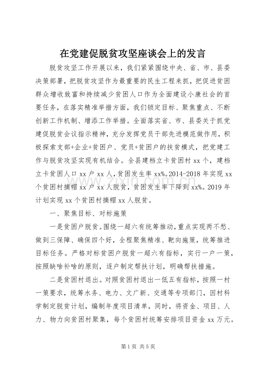 在党建促脱贫攻坚座谈会上的发言.docx_第1页