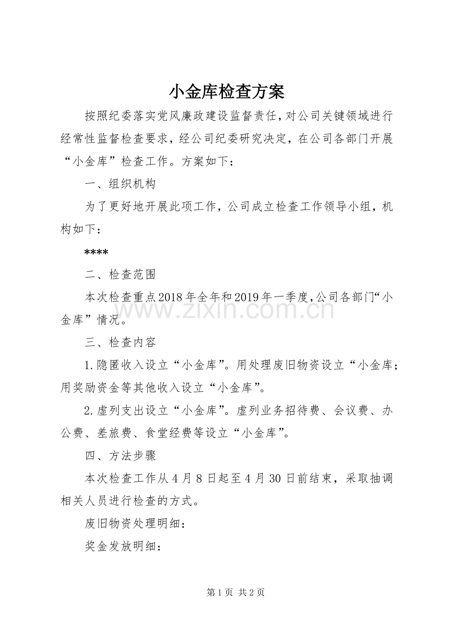 小金库检查实施方案.docx_第1页