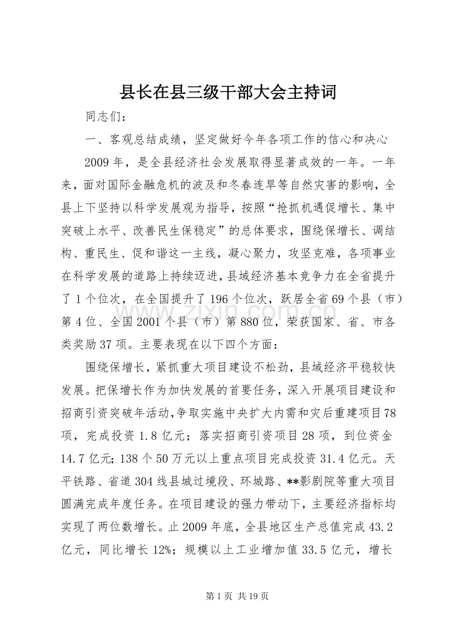 县长在县三级干部大会主持词.docx_第1页