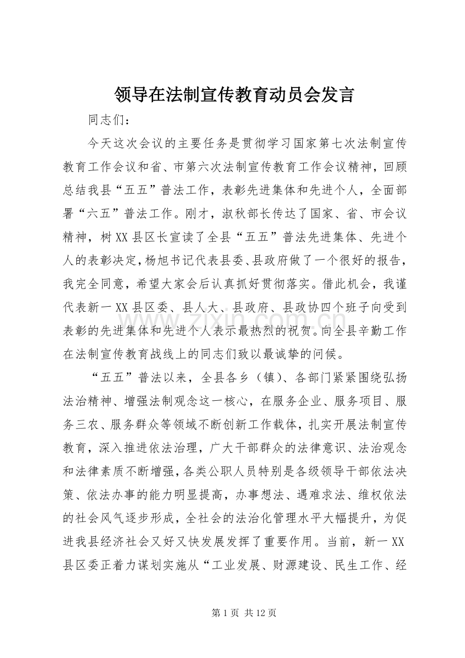 领导在法制宣传教育动员会发言.docx_第1页