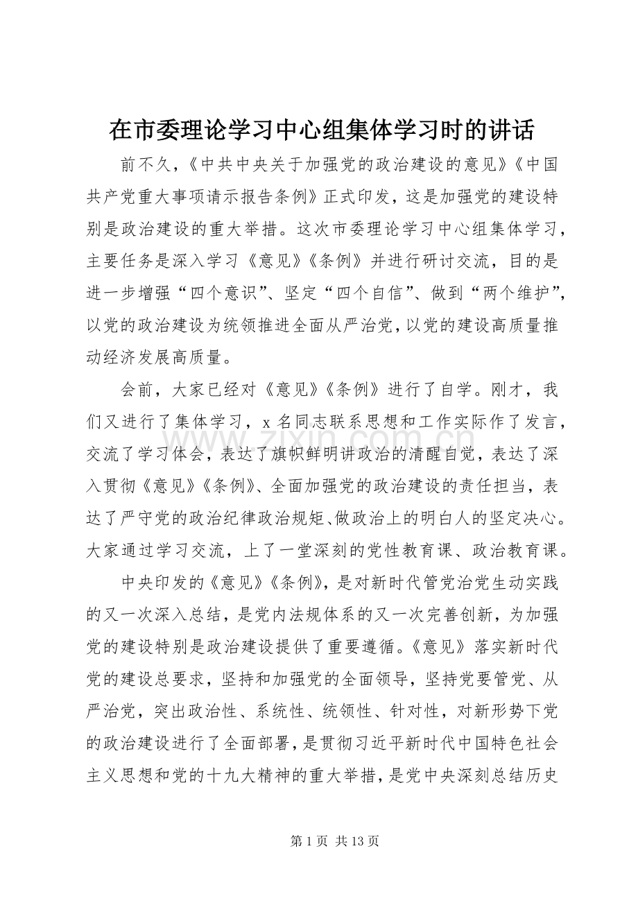 在市委理论学习中心组集体学习时的讲话.docx_第1页