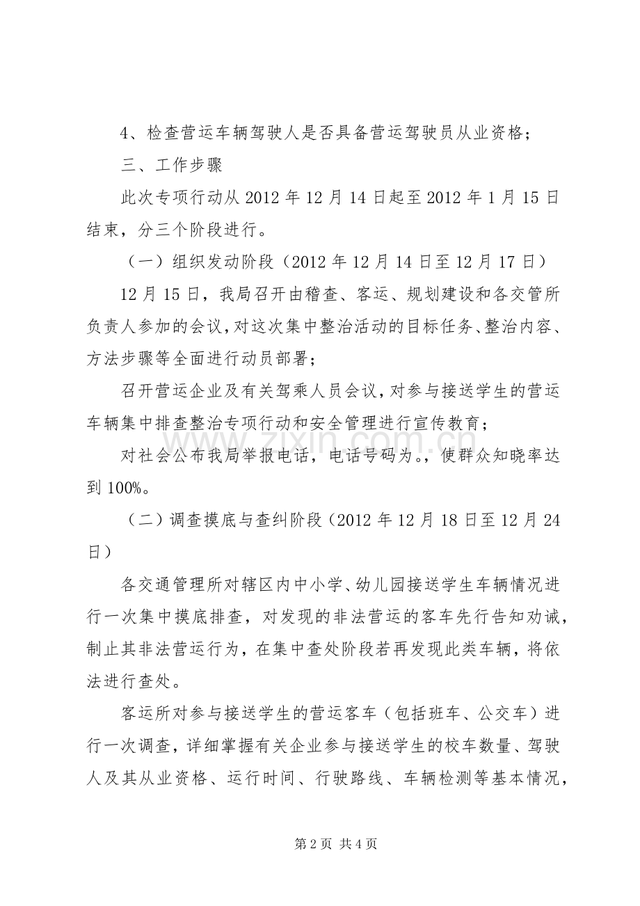 交通局校车整顿指导实施方案.docx_第2页