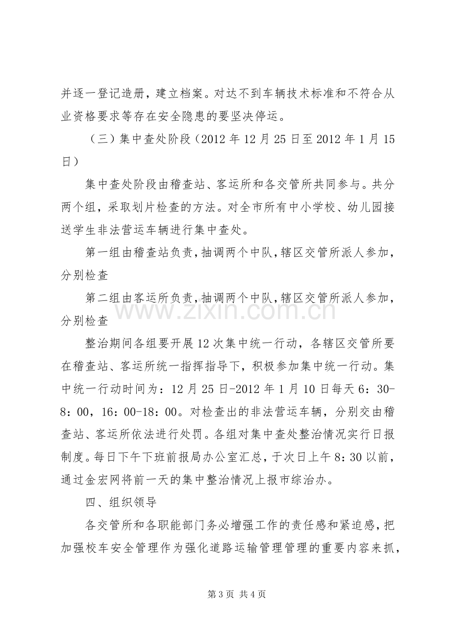 交通局校车整顿指导实施方案.docx_第3页