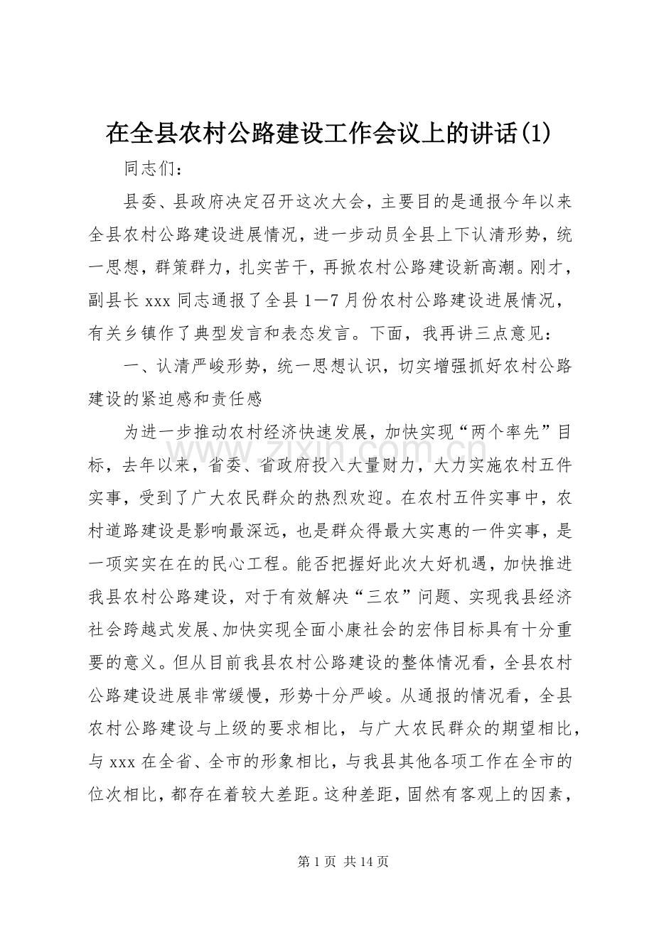 在全县农村公路建设工作会议上的讲话(1).docx_第1页