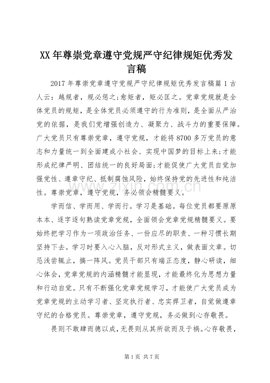 XX年尊崇党章遵守党规严守纪律规矩优秀发言.docx_第1页