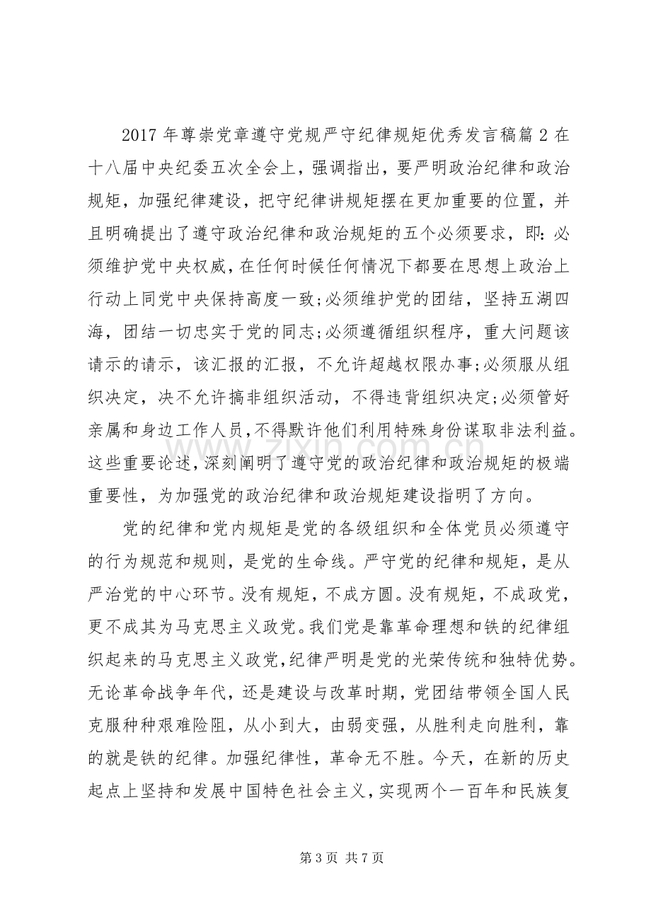 XX年尊崇党章遵守党规严守纪律规矩优秀发言.docx_第3页