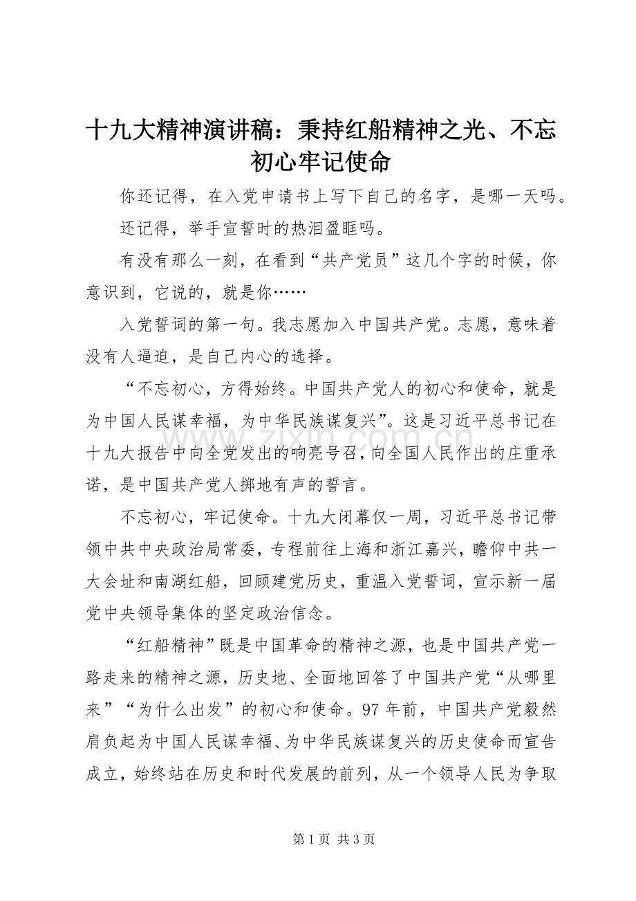 十九大精神演讲稿：秉持红船精神之光、不忘初心牢记使命.docx_第1页