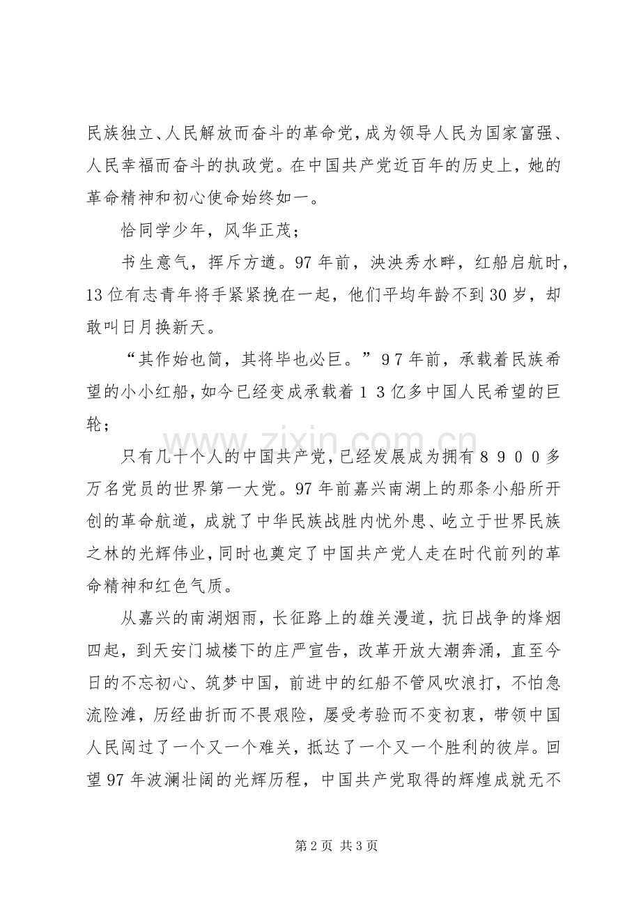 十九大精神演讲稿：秉持红船精神之光、不忘初心牢记使命.docx_第2页