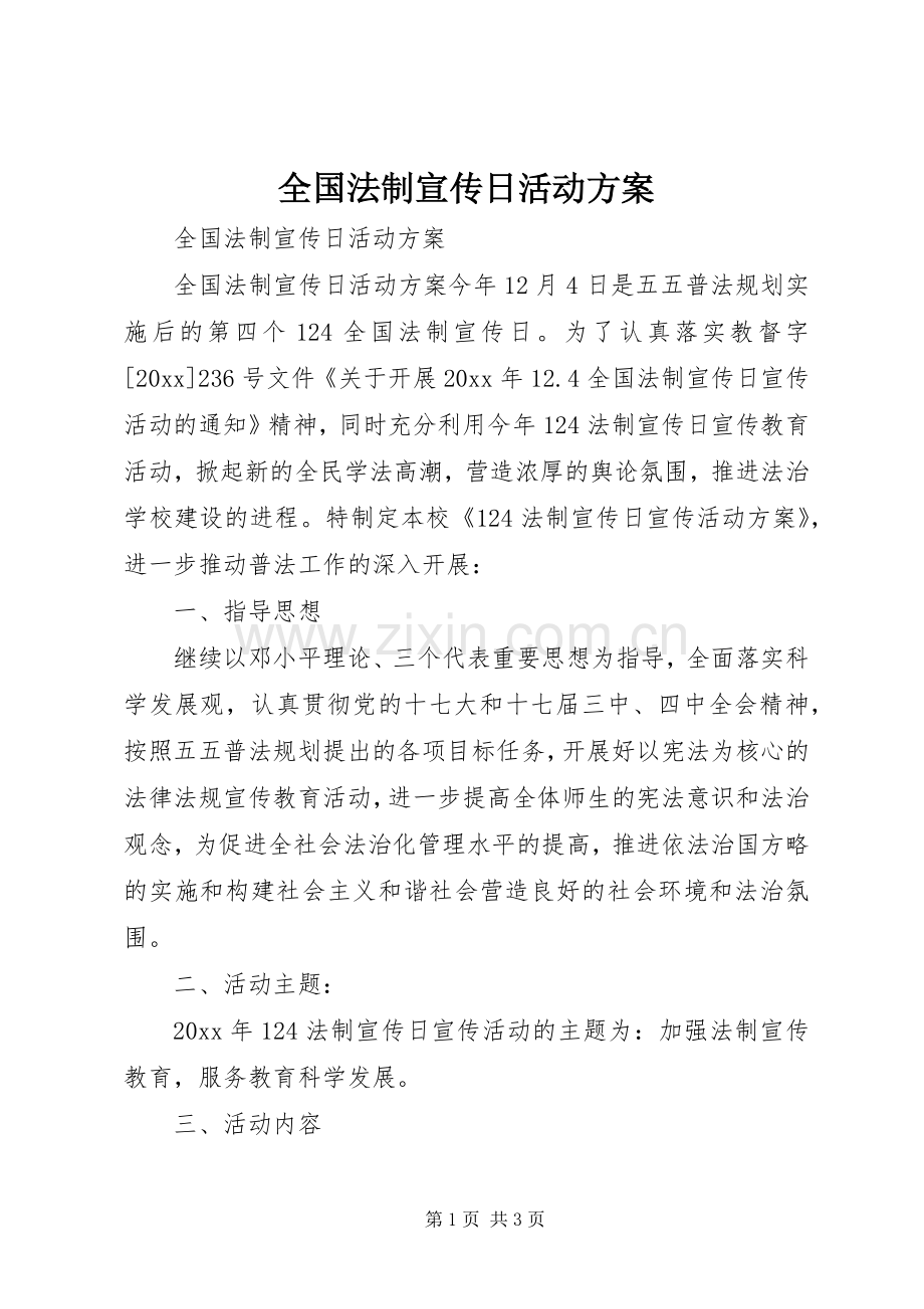 全国法制宣传日活动实施方案.docx_第1页