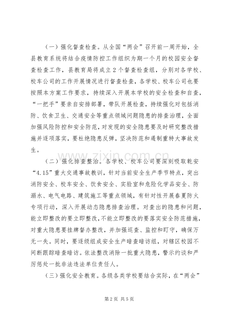 两会期间校车安全防范工作实施方案.docx_第2页