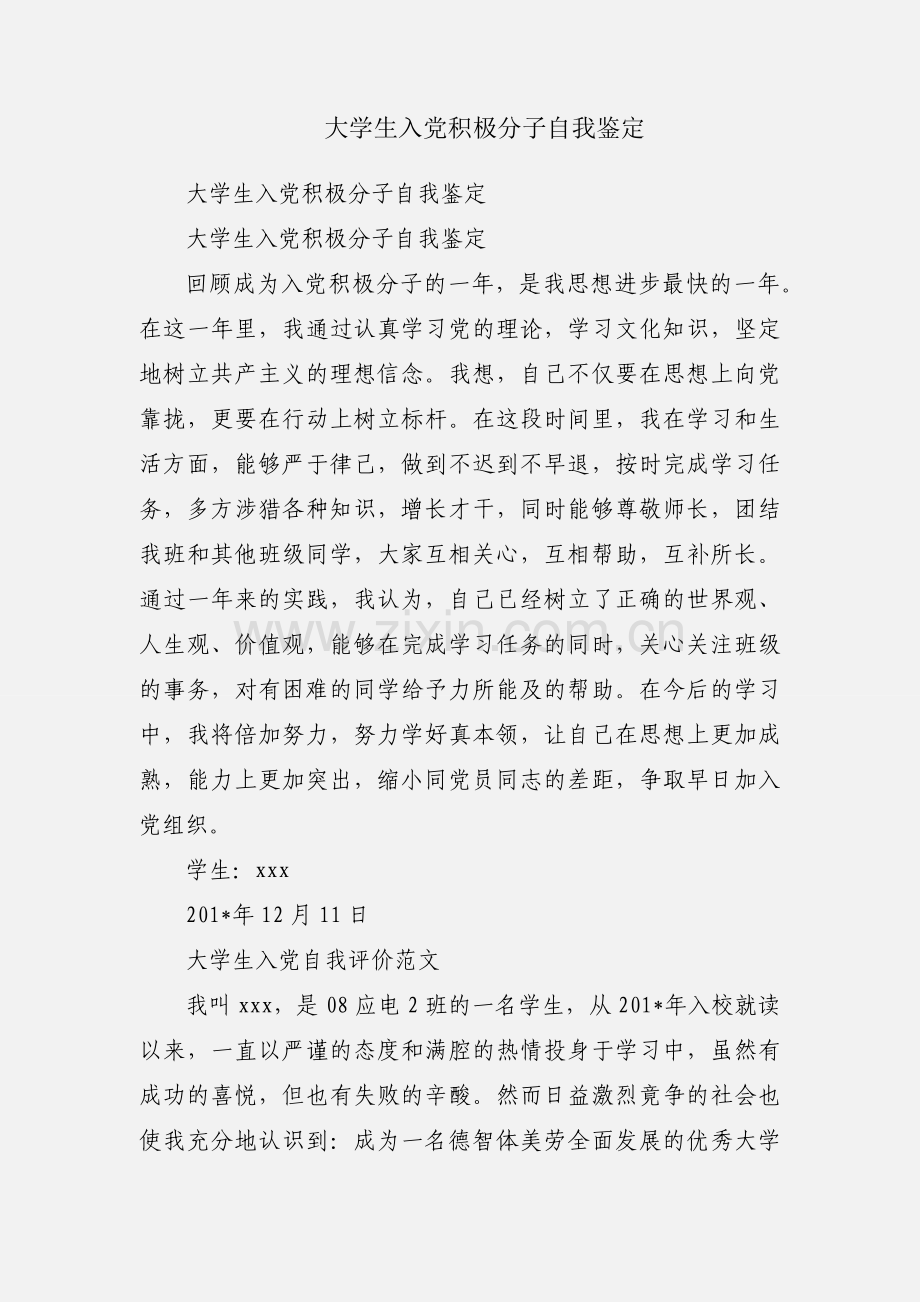 大学生入党积极分子自我鉴定.docx_第1页