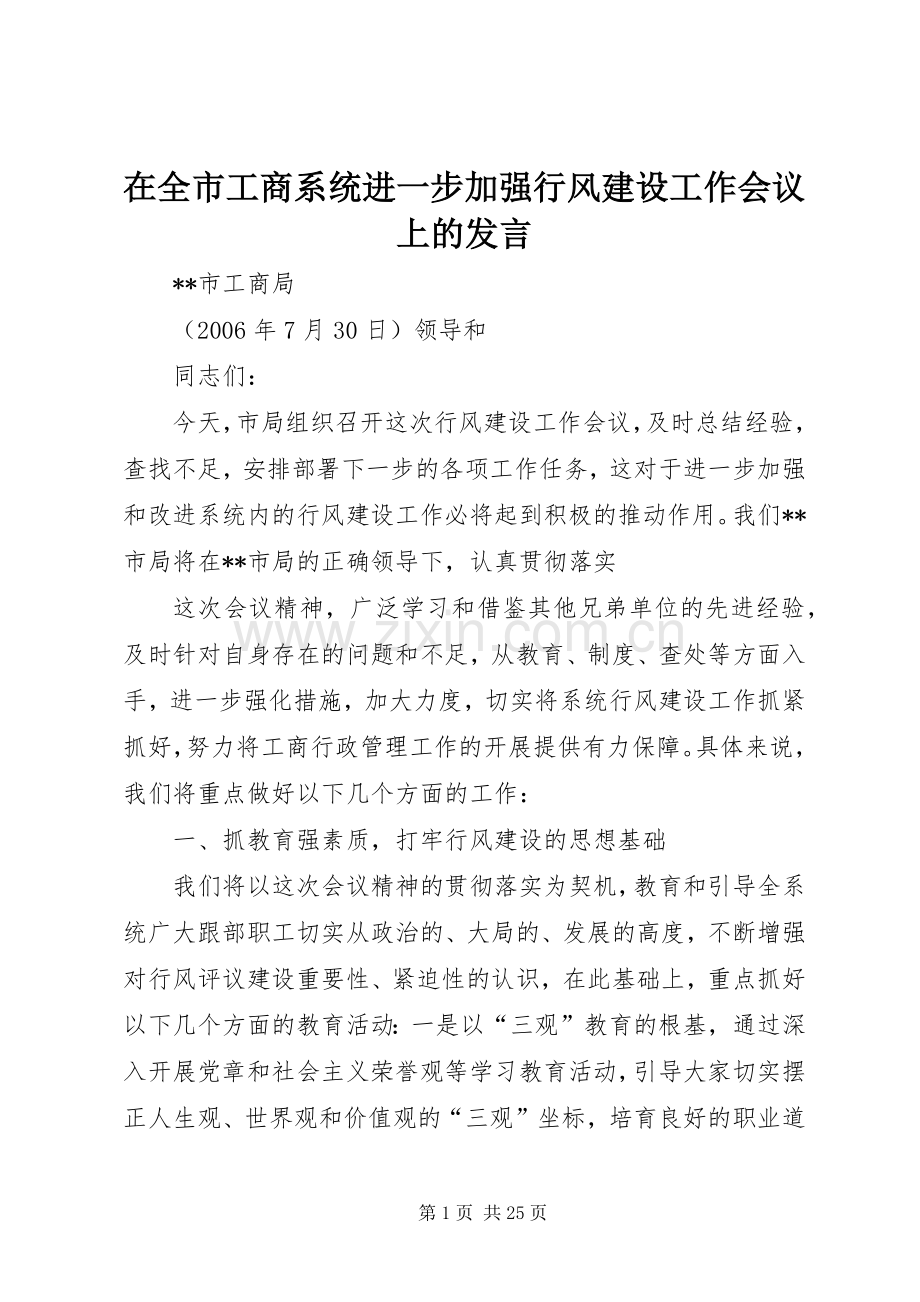 在全市工商系统进一步加强行风建设工作会议上的发言稿.docx_第1页