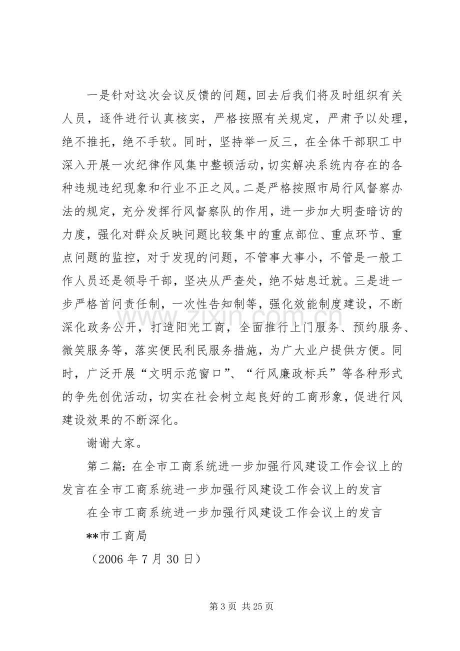 在全市工商系统进一步加强行风建设工作会议上的发言稿.docx_第3页