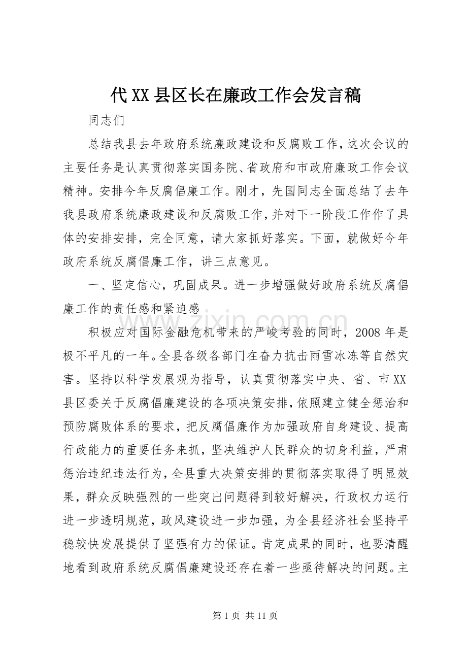 代XX县区长在廉政工作会发言稿.docx_第1页