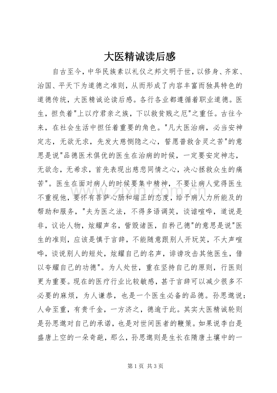 大医精诚读后感 .docx_第1页