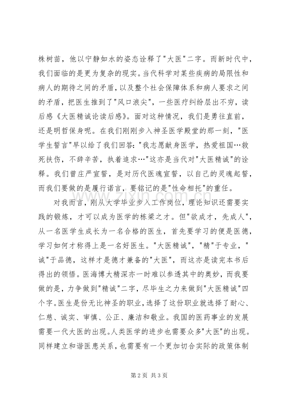 大医精诚读后感 .docx_第2页