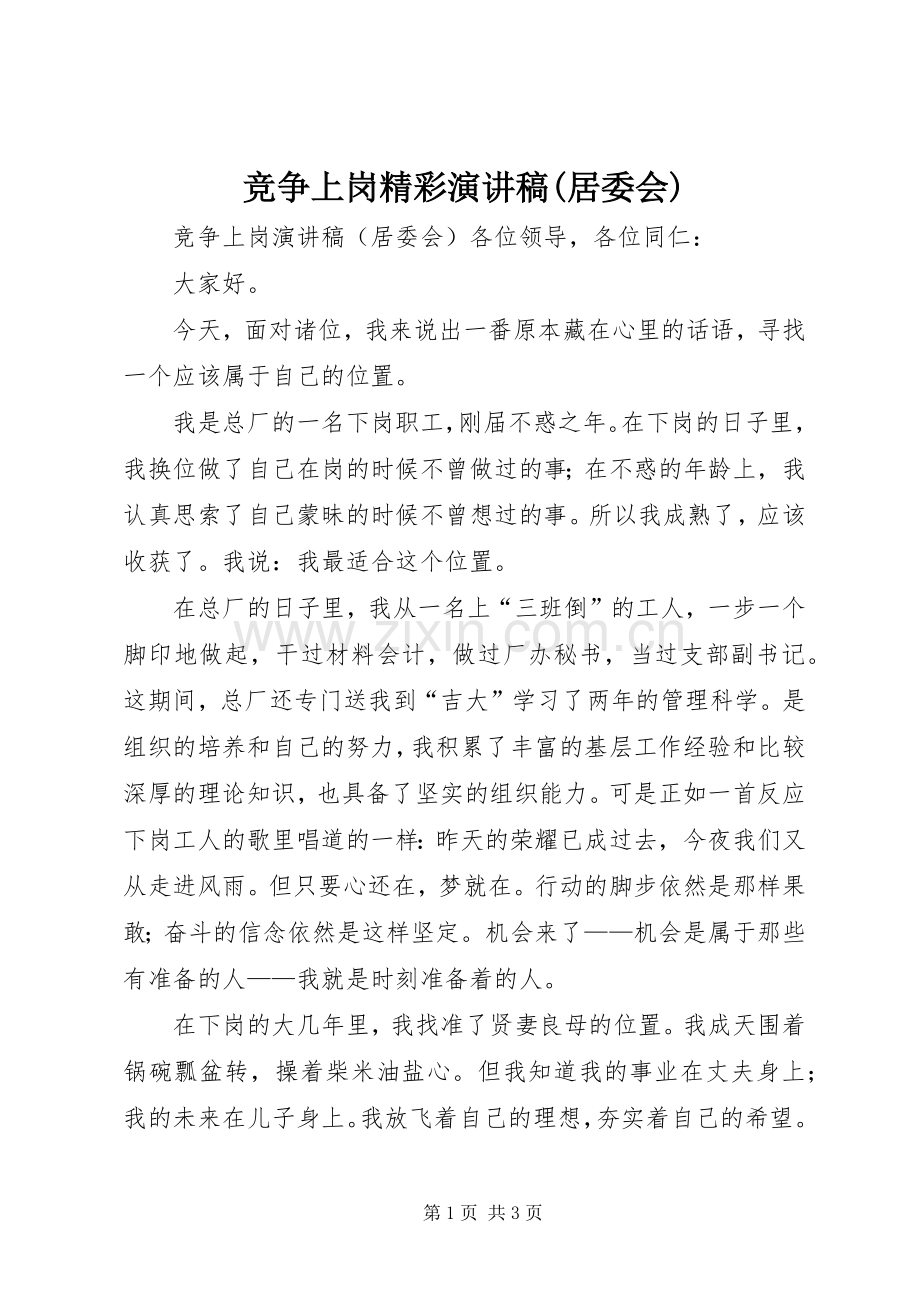 竞争上岗精彩演讲稿(居委会).docx_第1页