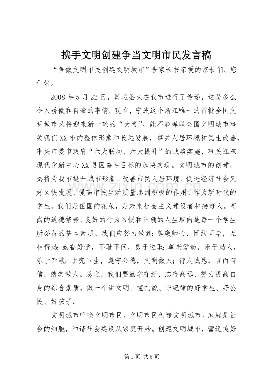 携手文明创建争当文明市民发言稿范文.docx_第1页