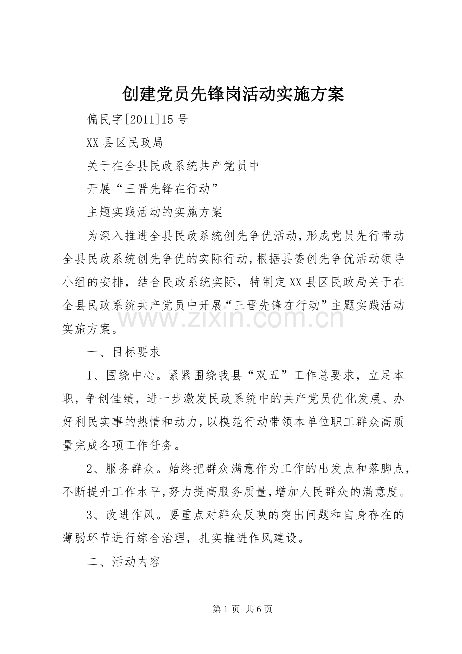 创建党员先锋岗活动方案 .docx_第1页