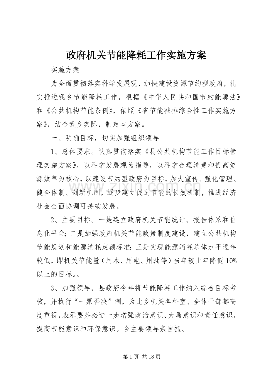 政府机关节能降耗工作方案.docx_第1页