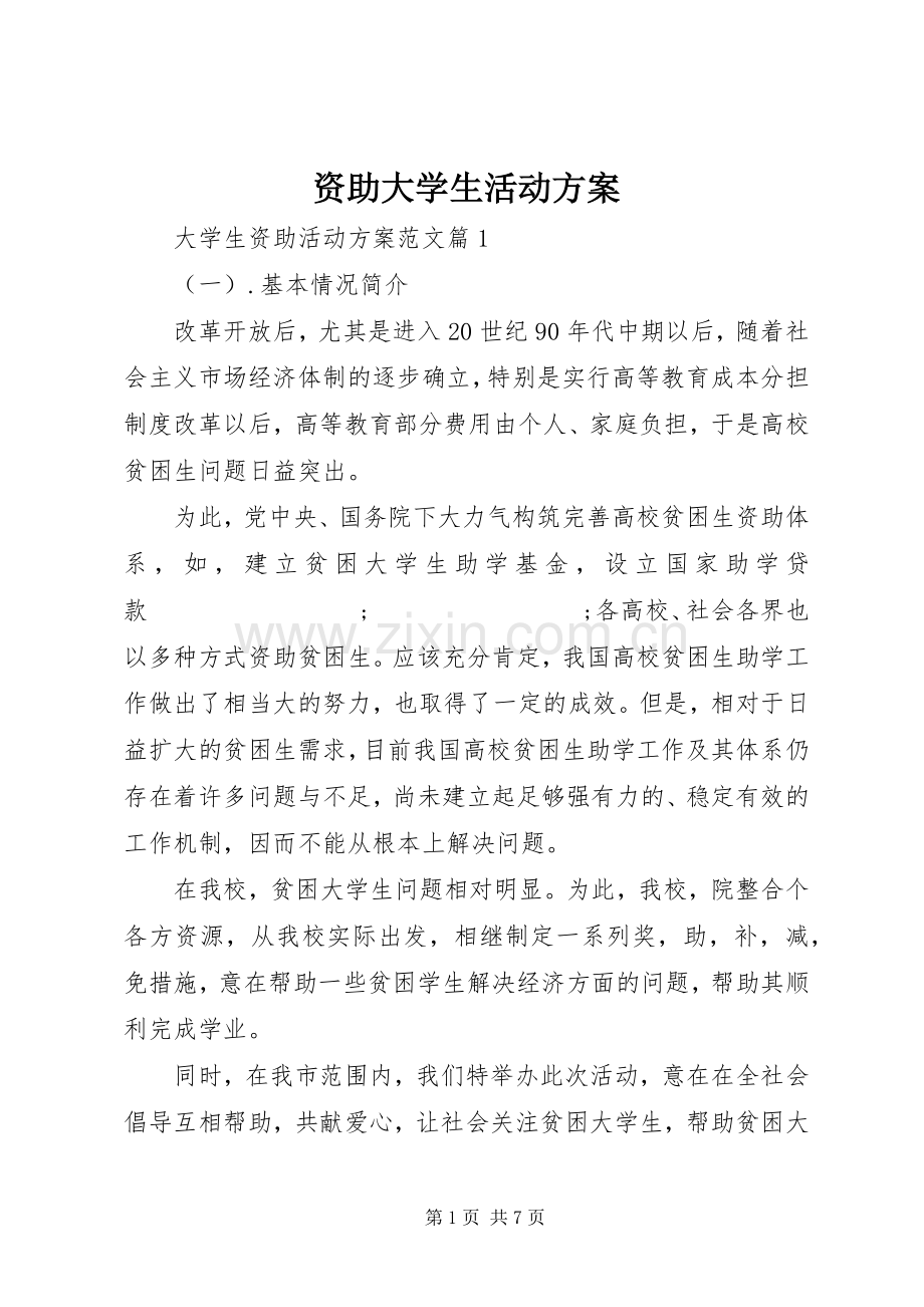 资助大学生活动实施方案.docx_第1页